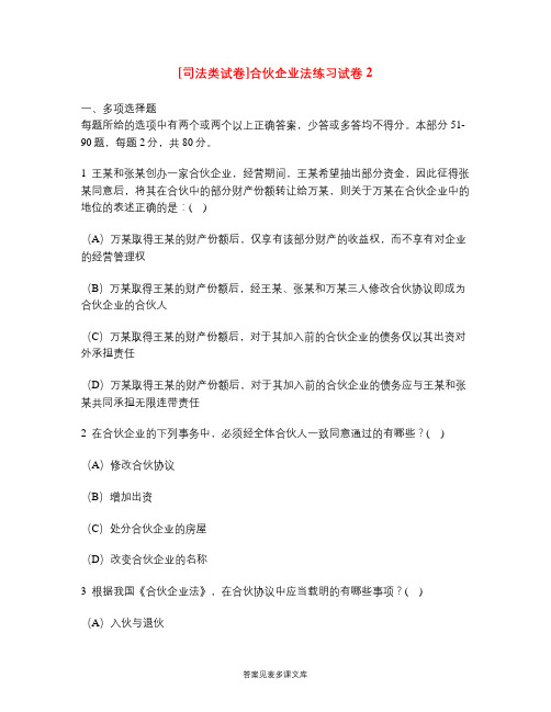 [司法类试卷]合伙企业法练习试卷2.doc