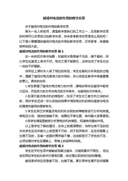 关于磁场对电流的作用的教学反思