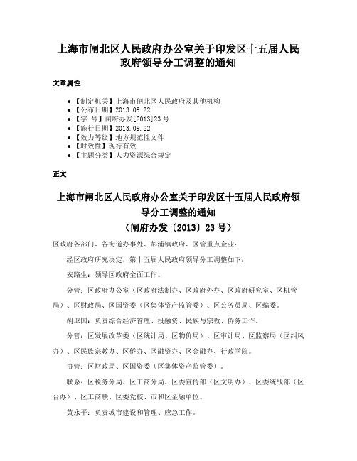 上海市闸北区人民政府办公室关于印发区十五届人民政府领导分工调整的通知