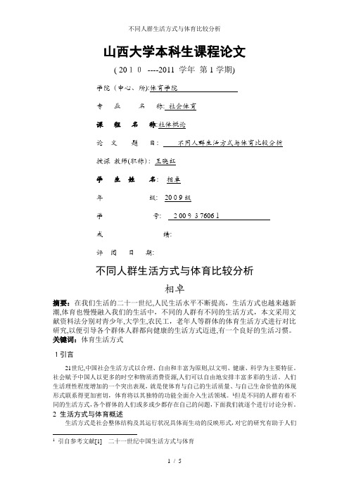 不同人群生活方式与体育比较分析