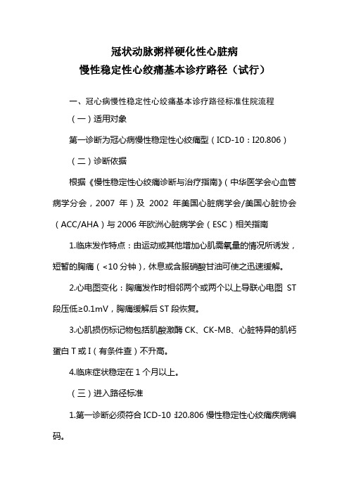 冠状动脉粥样硬化性心脏病慢性稳定性心绞痛基本诊疗路径(试行)[1]