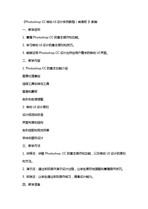 《Photoshop CC移动UI设计实例教程(微课版)》   教案
