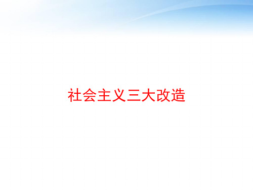 社会主义三大改造 ppt课件