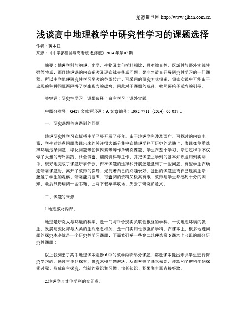 浅谈高中地理教学中研究性学习的课题选择
