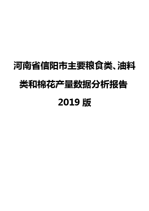 河南省信阳市主要粮食类、油料类和棉花产量数据分析报告2019版