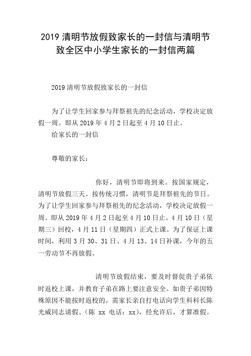 2019清明节放假致家长的一封信与清明节致全区中小学生家长的一封信两篇