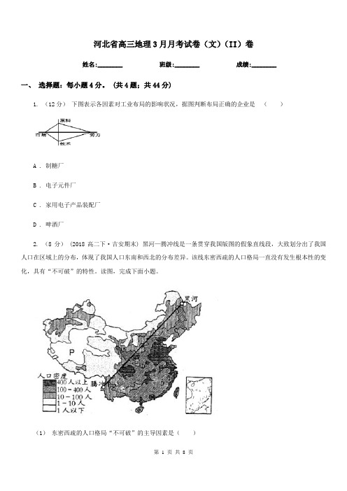 河北省高三地理3月月考试卷(文)(II)卷