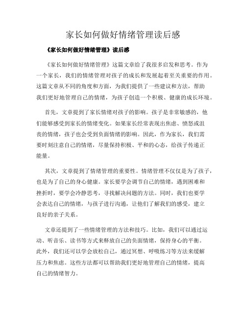 家长如何做好情绪管理读后感