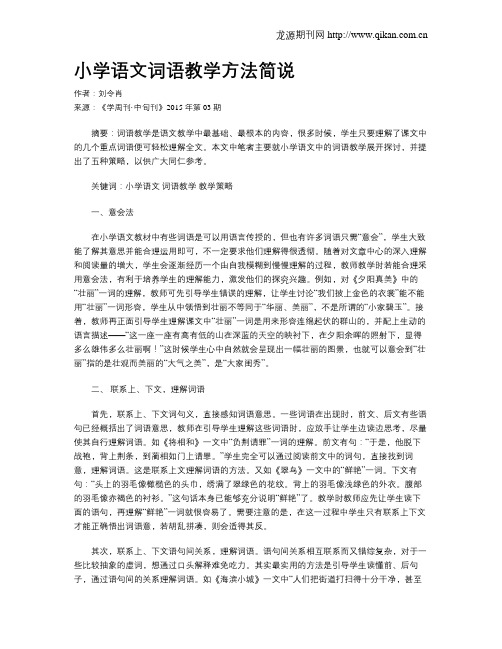 小学语文词语教学方法简说