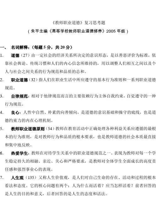 教师职业道德复习思考题精选