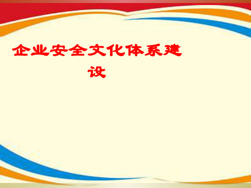 《安全文化体系建设》PPT课件