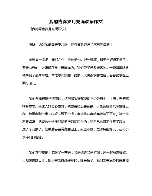 我的青春岁月充满欢乐作文