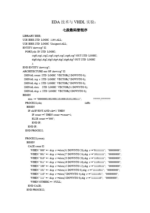 《EDA技术与VHDL》实验七段数码管程序