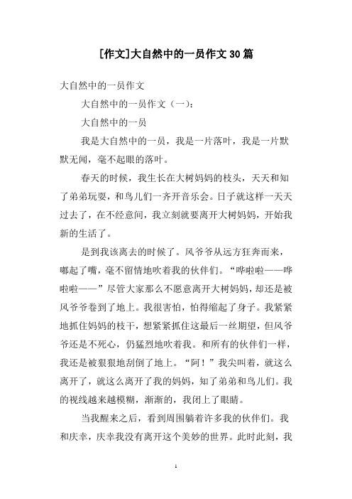 [作文]大自然中的一员作文30篇