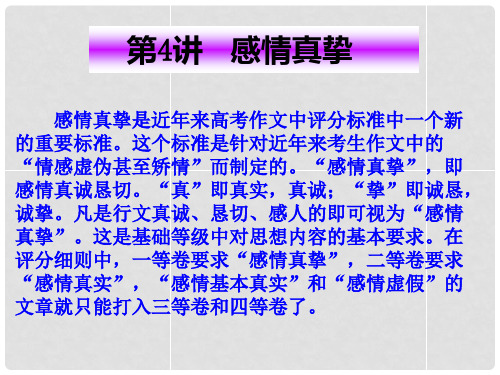 高考语文10大增分点佳作讲评 4感情真挚课件