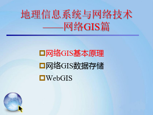 网络GIS基本原理