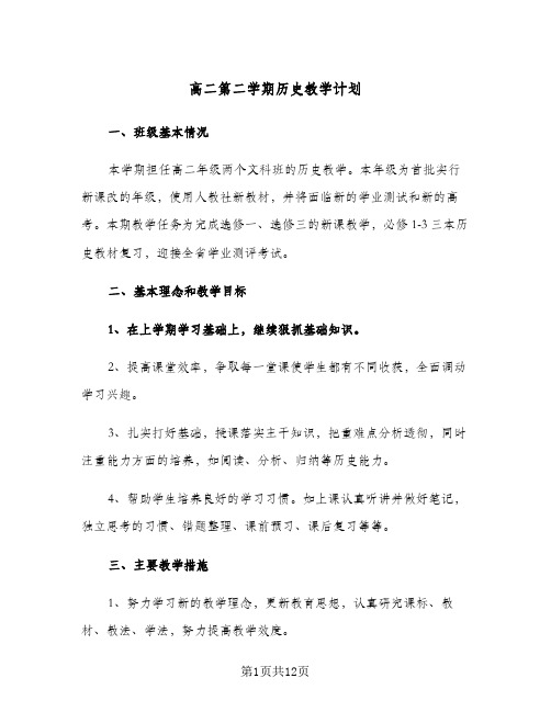 高二第二学期历史教学计划(4篇)