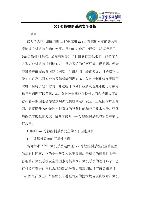 DCS分散控制系统安全分析