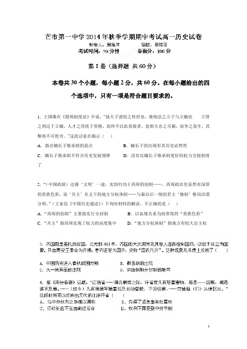 云南德宏州芒市第一中学14—15学年上学期高一期中考试历史试题(附答案)