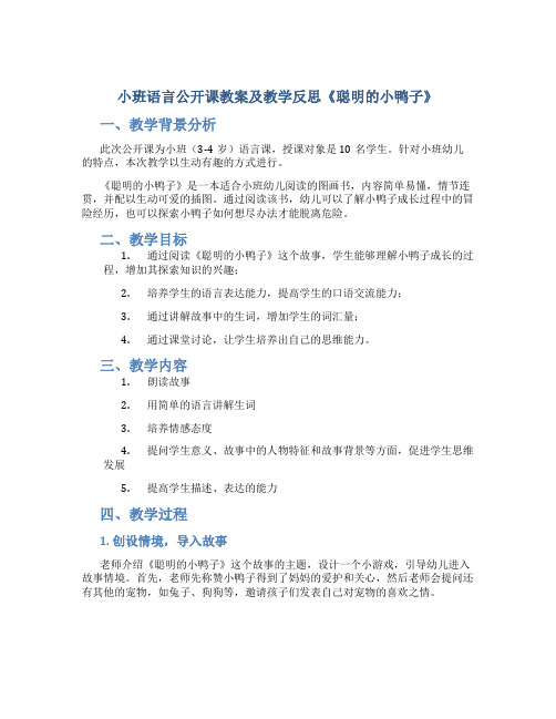 小班语言公开课教案及教学反思《聪明的小鸭子》