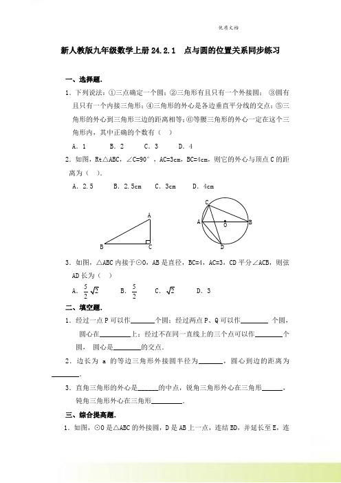 新人教版九年级数学上册24.2.1  点与圆的位置关系同步练习