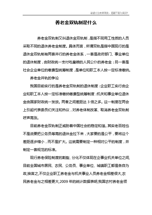 养老金双轨制是什么