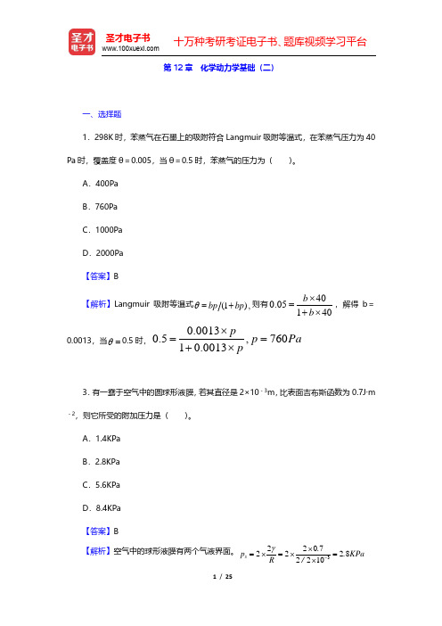 傅献彩《物理化学》(第5版)(下册)章节题库-化学动力学基础(二)(圣才出品)