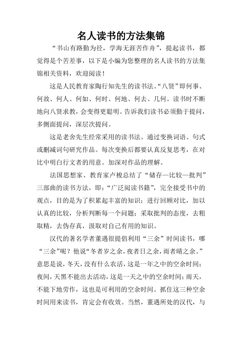 名人读书的方法集锦