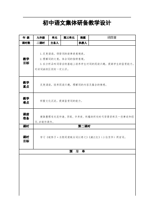 第三单元 12 词四首2(教案)-初中语文人教统编版九年级下册