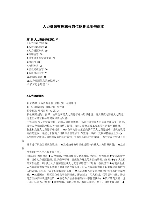 最新人力资源管理岗位职责说明书范本