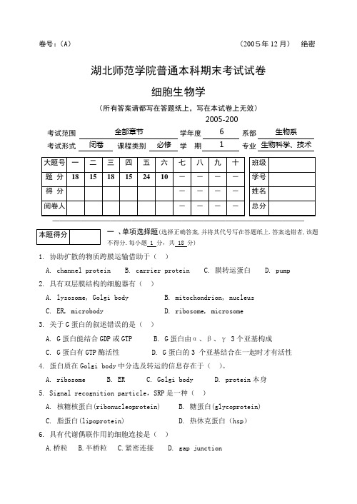 细胞生物学期末考试试卷