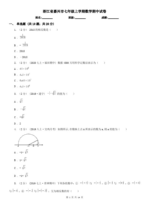 浙江省嘉兴市七年级上学期数学期中试卷