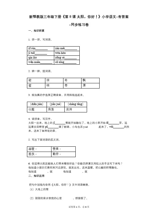 新鄂教版三年级下册《第8课_太阳,你好!》小学语文-有答案-同步练习卷