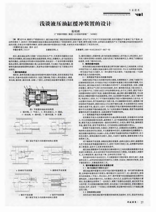 浅谈液压油缸缓冲装置的设计