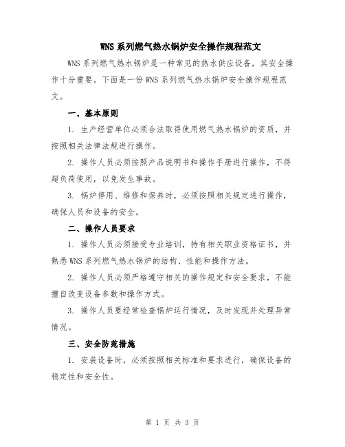 WNS系列燃气热水锅炉安全操作规程范文