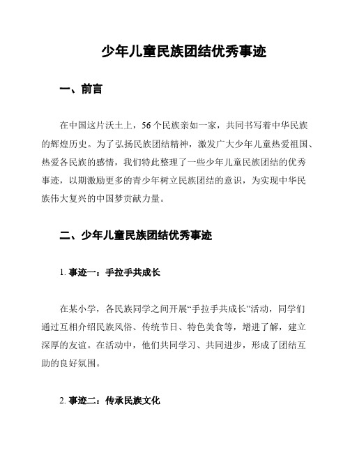 少年儿童民族团结优秀事迹