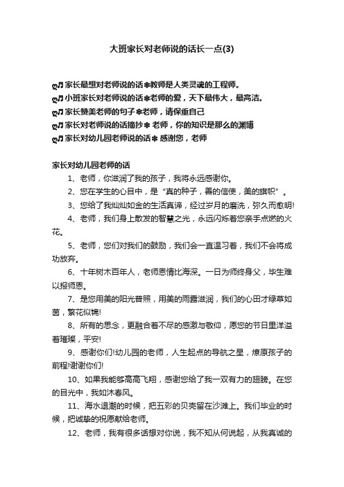 大班家长对老师说的话长一点（3）