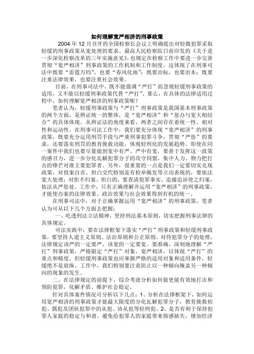 如何理解宽严相济的刑事政策