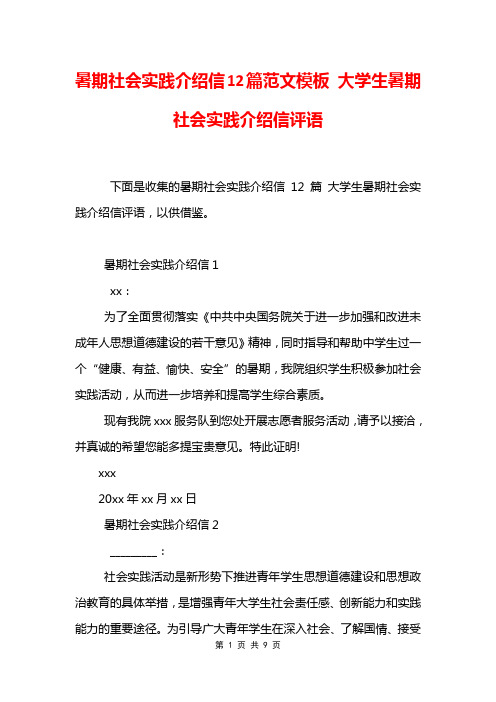 暑期社会实践介绍信12篇范文模板 大学生暑期社会实践介绍信评语