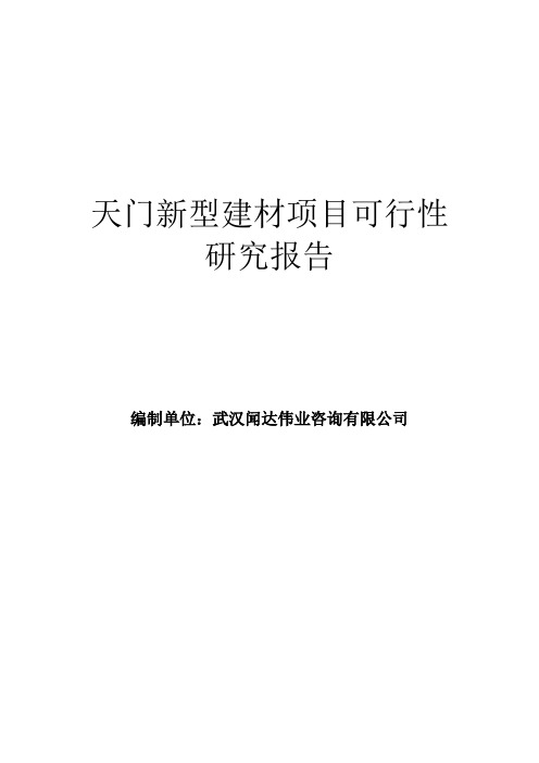 天门新型建材项目可行性研究报告