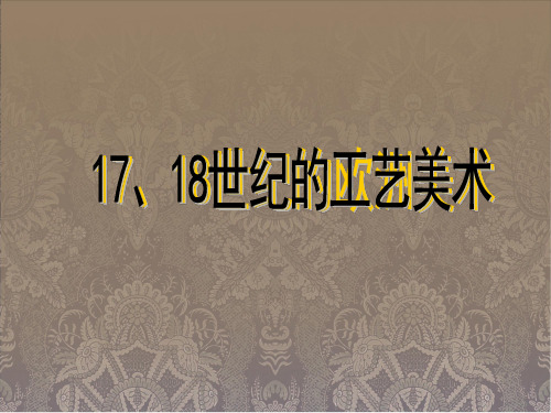 17、18世纪的工艺美术(巴洛克 洛可可) 大学内部资料