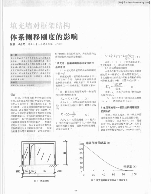 填充墙对框架结构体系侧移刚度的影响