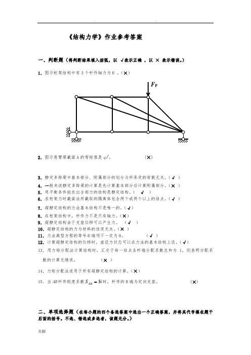 结构力学试题及参考答案