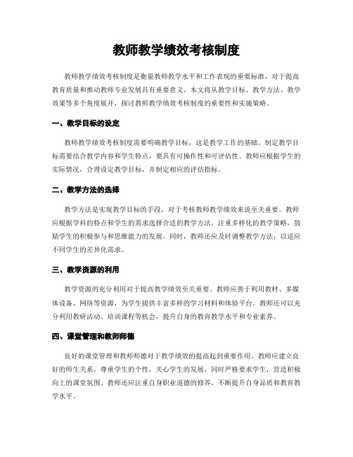 教师教学绩效考核制度