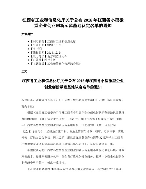 江西省工业和信息化厅关于公布2018年江西省小型微型企业创业创新示范基地认定名单的通知