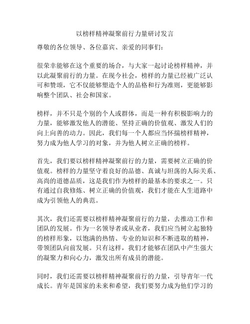 以榜样精神凝聚前行力量研讨发言