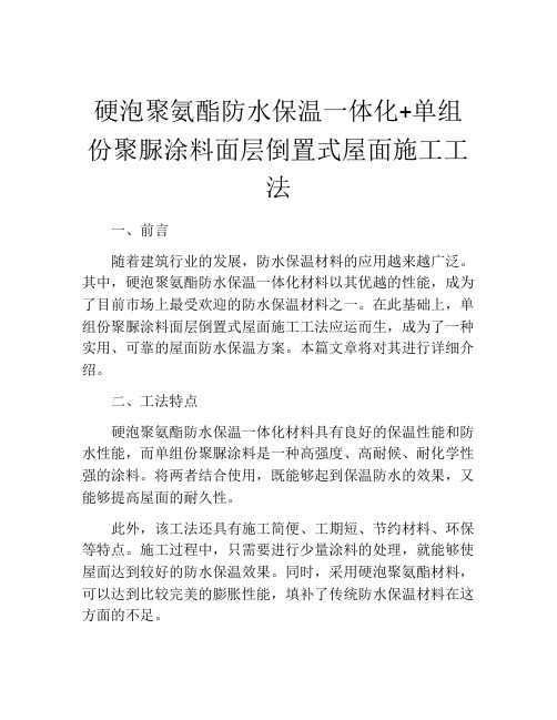 硬泡聚氨酯防水保温一体化+单组份聚脲涂料面层倒置式屋面施工工法