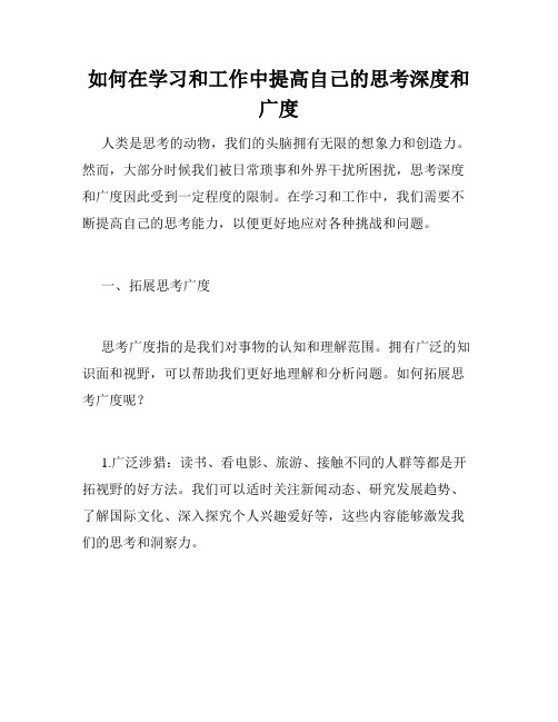 如何在学习和工作中提高自己的思考深度和广度