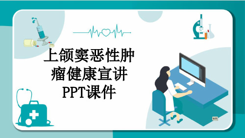 上颌窦恶性肿瘤健康宣讲PPT课件