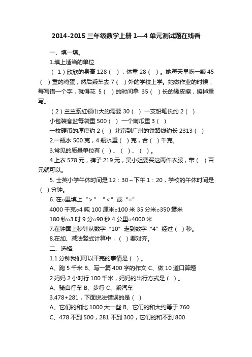 2014-2015三年级数学上册1—4单元测试题在线看